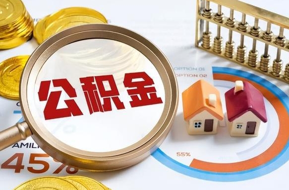 滁州没上班了以前的公积金怎么取（滁州离职了封存的公积金怎么提取）